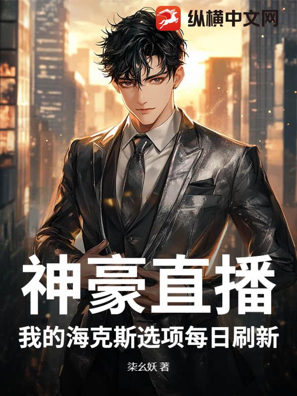 神豪直播:我的海克斯选项每日刷新