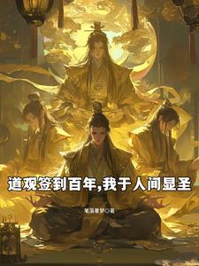 道观签到百年,我于人间显圣