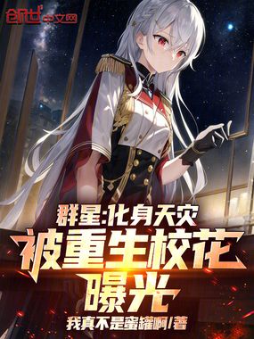 群星:化身天灾,被重生校花曝光