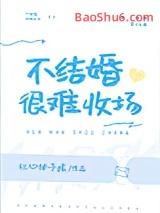 不结婚很难收场