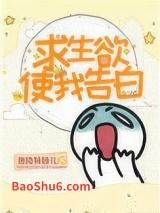 求生欲使我告白