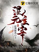 混元主宰（全集）