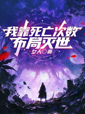 我靠死亡次数，布局灭世