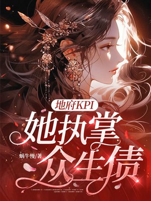 地府KPI，她执掌众生债