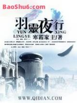 羽灵夜行（全集）