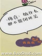 做什么都不能闭死关[修真]