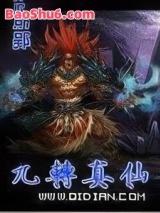 九转真仙