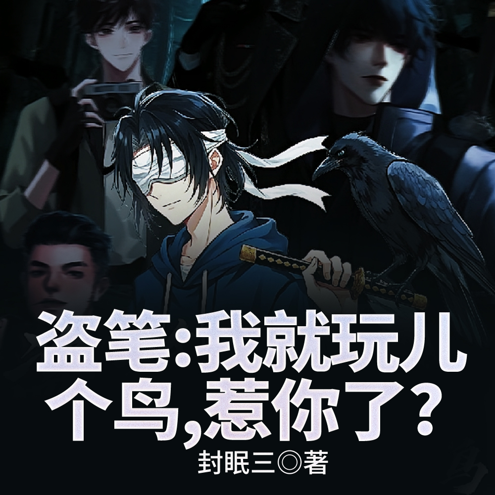 盗笔：我就玩儿个鸟，惹你了？