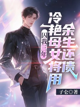 囚我三年，冷艳母女将用余生还债