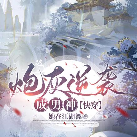 炮灰苟到大结局【快穿】