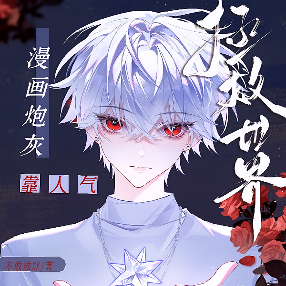 全漫画论坛都说我是隐藏反派