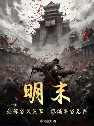 明末：让你当火头军，你偏要当总兵