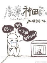 废柴种田记（全集）