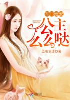 军门婚宠：公主么么哒