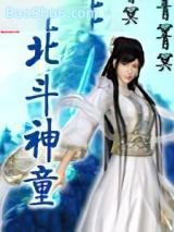 北斗神童