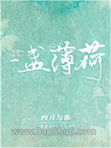 一盏薄荷