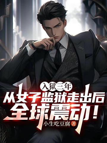 入狱三年，从女子监狱走出后全球震动！