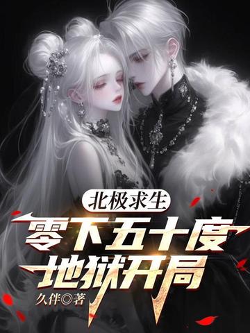 北极求生，零下五十度地狱开局