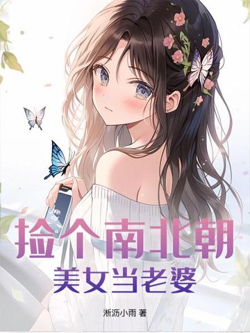 捡个南北朝美女当老婆