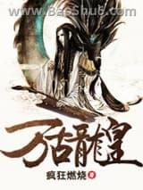 万古龙皇
