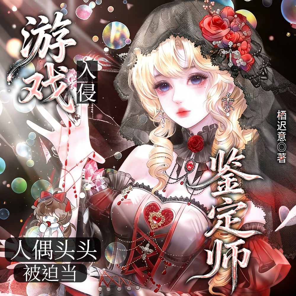 基础的人偶师和她不基础的人偶