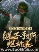 寡妇门前是非多，继子手撕烂桃花