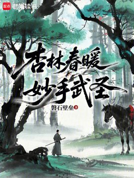 杏林春暖，妙手武圣