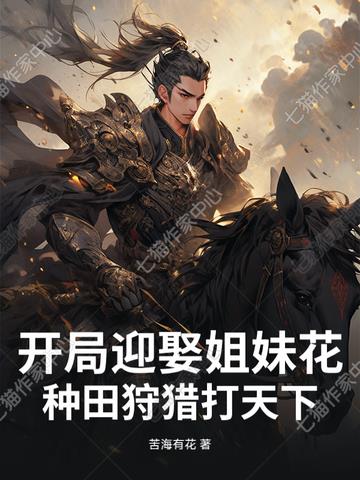 开局迎娶姐妹花，种田狩猎打天下！