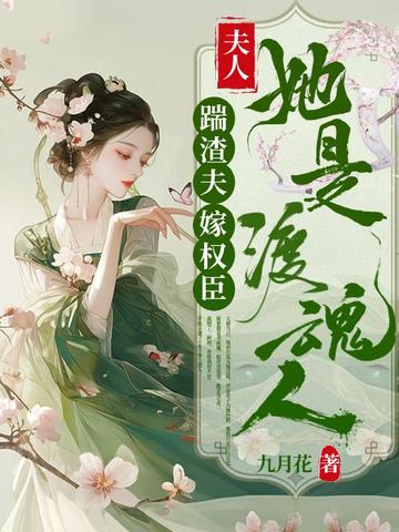 踹渣夫，嫁权臣，夫人她是渡魂人！