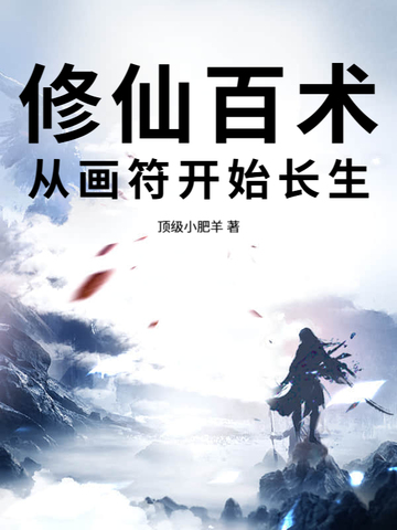 修仙百术，从画符开始长生！