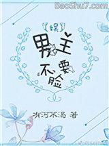 男主不要脸[娱]（全集）
