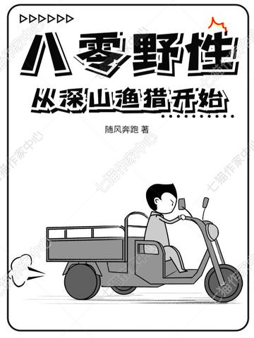 八零野性，从深山渔猎开始