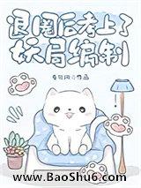 退圈后考上了妖局编制