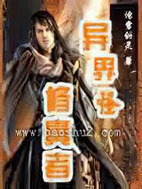 异界之古怪修真者（全集）