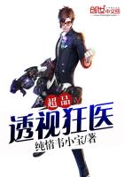 超品透视狂医