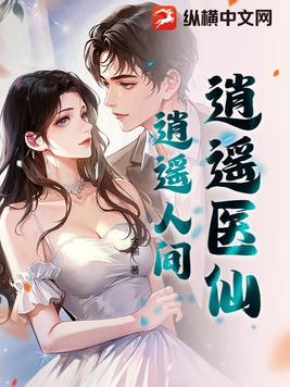 逍遥医仙，逍遥人间