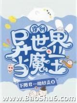 穿到异世界当魔王