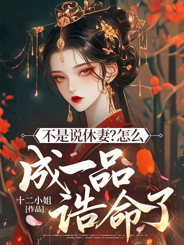 不是说休妻？怎么成一品诰命了