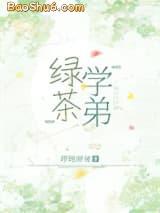 绿茶学弟