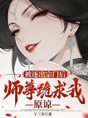 被逐出宗门后，师尊跪求我原谅