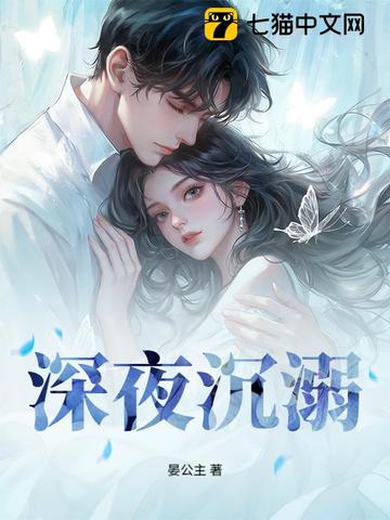 深夜沉溺