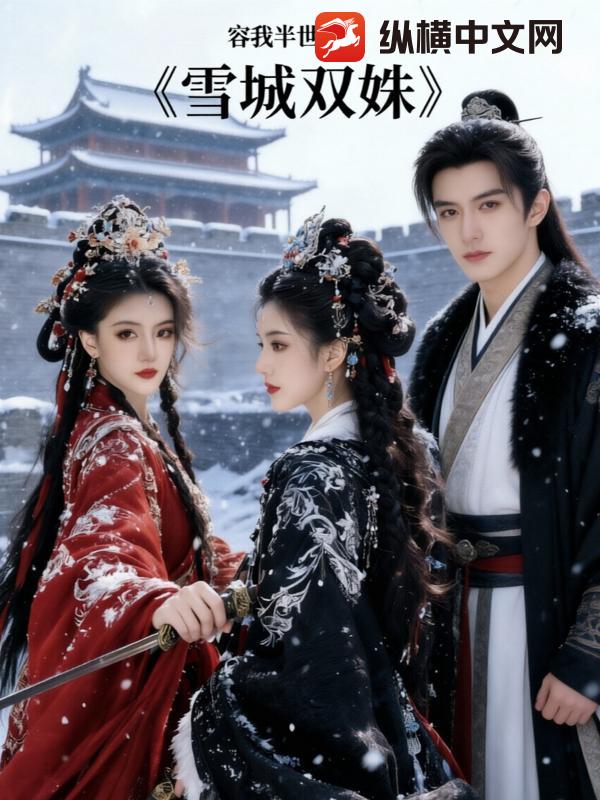雪城双姝