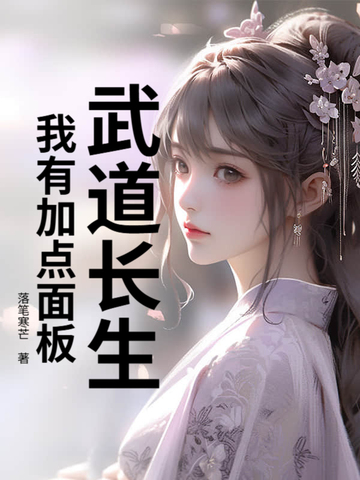 武道长生：我有加点面板！