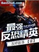 最强反恐精英（全集）