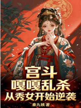 宫斗：嘎嘎乱杀，从秀女开始逆袭