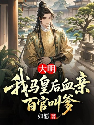 大明：我马皇后血亲，百官叫爹