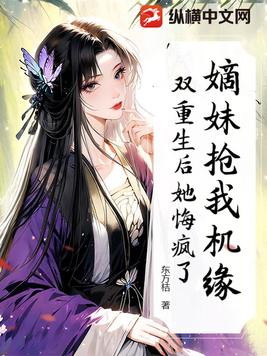 嫡妹抢我机缘？双重生后她悔疯了！