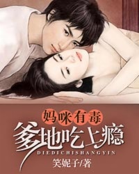 妈咪有毒：爹地吃上瘾